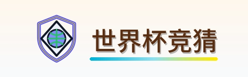 世界杯竞猜 2026美加墨世界杯